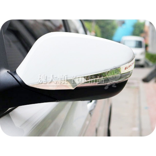 《絕版出清不退換》ELANTRA(12-16) 不銹鋼後視鏡飾條(一組一車份)ー全新非中古非展示 MD