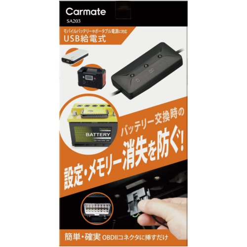 《tevc》CARMATE卡美特 USB轉OBD 換電瓶 換電池 車子不斷電 一般轎車專用