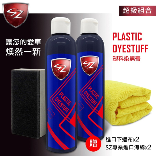 SZ SZ強勢新品 Plastic Dyestuff 塑料染黑膏 優惠組合 白化救星 防潑水 染料填補縫隙