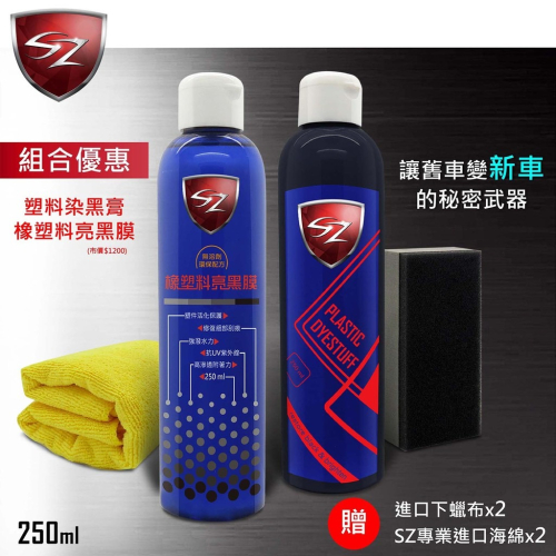 SZ SZ塑料染黑膏+橡塑料亮黑膜組合 白化救星 塑件活化保護 修復刮痕 染料填補縫隙 強潑水力