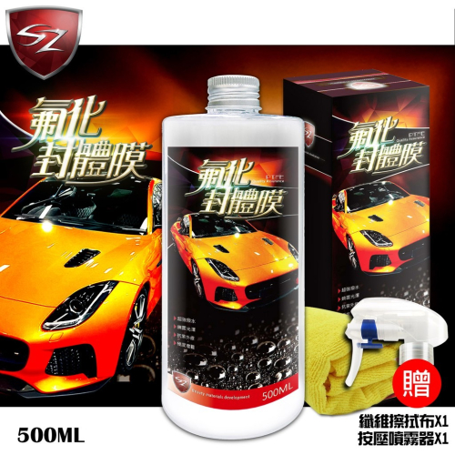 SZ SZ氟化封體膜 500ml 防水撥水效果 極度光亮形同鏡面般保護 高強度 水滴及灰塵難以附著 持久性佳