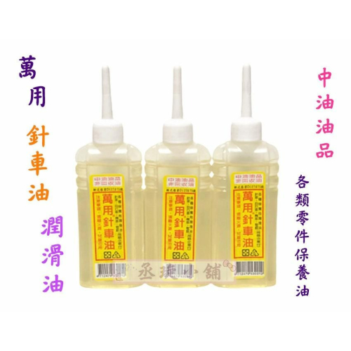 【丞琁小舖】國光牌 - 萬用針車油 / 零件綁養油 / 潤滑油 - 中油油品 非回收油 (單瓶)