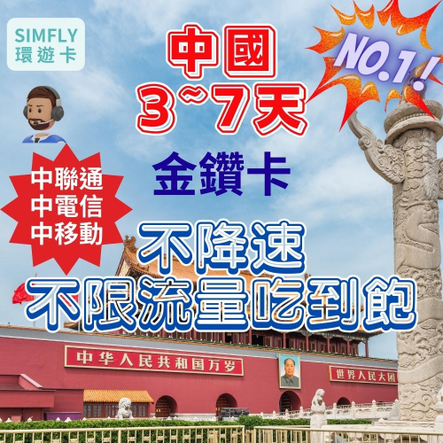 ?【24H寄出】中國3~7金鑽卡不降速 可充值 免翻牆 免開通 中國 大陸 香港 澳門通用 中聯通中電信中移動 吃到飽