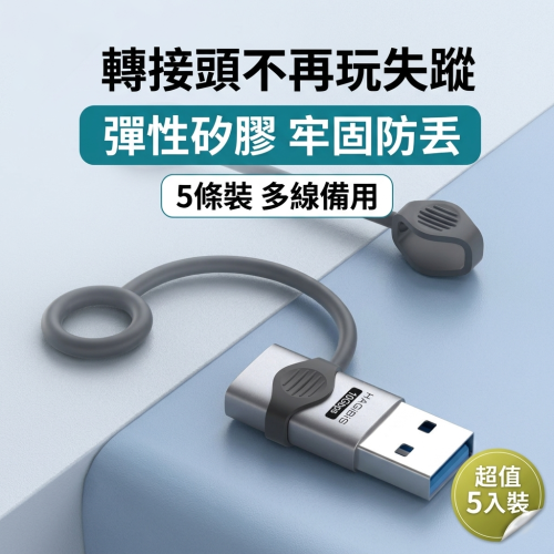 Type-C轉接頭防丟繩 矽膠掛繩 數據線保護套 轉換器防掉繩 筆電手機平板皆適用 耐用不易斷 出遊辦公好收納 5條裝入