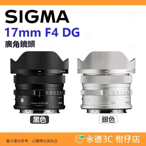 預購 SIGMA 17mm F4 DG C i系列 廣角鏡頭 恆伸公司貨 適用 SONY E L-Mount