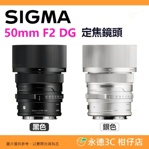 預購 SIGMA 50mm F2 DG C i系列 定焦 標準鏡頭 恆伸公司貨 適用 SONY E L-Mount