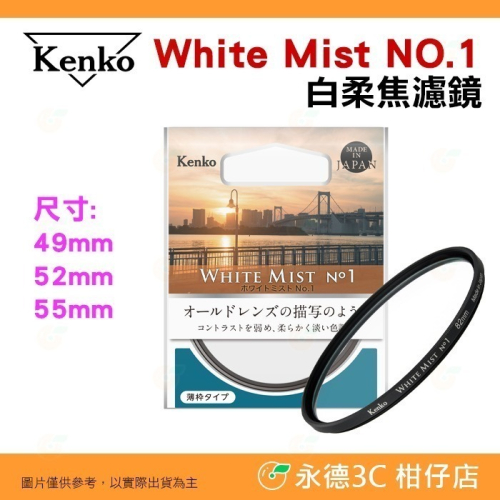 特價 Kenko White Mist NO.1 49mm 52mm 55mm 白柔焦 濾鏡 公司貨 柔焦鏡 白霧 電影