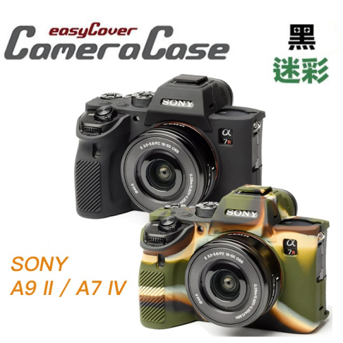 【eYe攝影】現貨 easyCover 金鐘罩 SONY A9 II A7R IV 機身套 相機保護套 果凍套 矽膠套