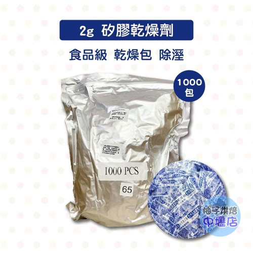 【柚子烘焙材料】台灣製 食品級乾燥劑 2g 乾燥劑(1000入)烘焙 乾燥包 防潮劑 防霉 除溼 矽膠乾燥劑 環保乾燥劑
