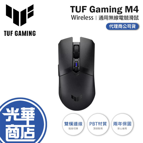 ASUS 華碩 TUF Gaming M4－Wireless 無線電競滑鼠 電競滑鼠 遊戲滑鼠 無線滑鼠 光華 公司貨