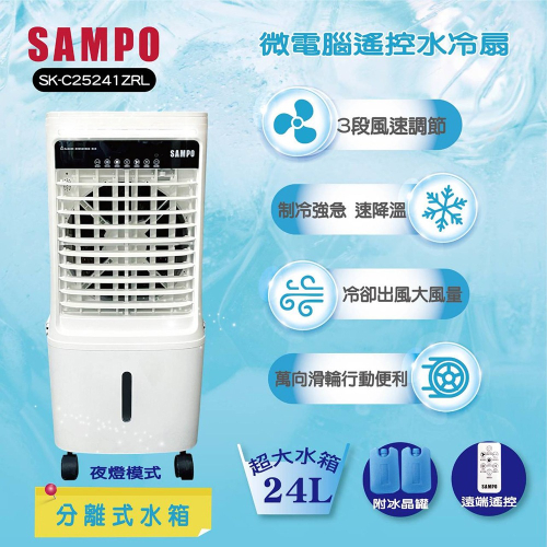 【SAMPO聲寶】24L微電腦遙控水冷扇(SK-C25241ZRL)