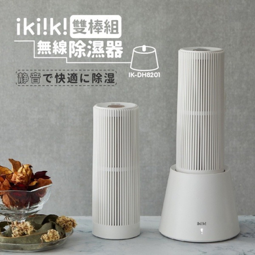 《ikiiki伊崎 無線除濕器 雙棒組》除濕 除臭 防菌 防霉 防潮！無需電源！除濕器 吸濕器 迷你除濕器【飛兒】