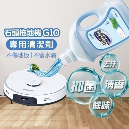《石頭掃拖機專用清潔劑 G10》石頭 Roborock 去汙 除菌 洗地機 掃地機器人 石頭拖地機【飛兒】4-6-31