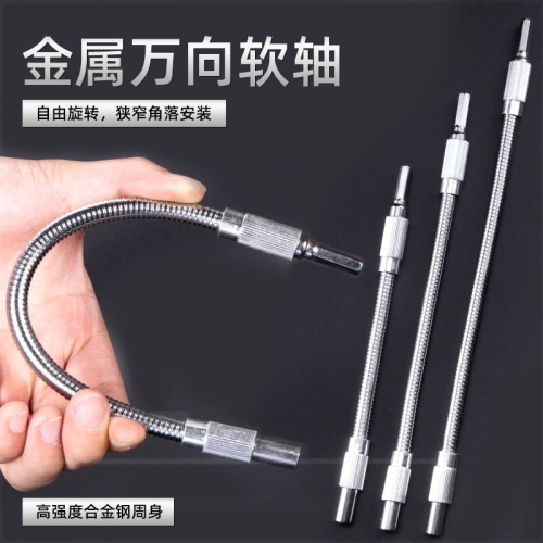 。金屬軟管連接軸電動螺絲刀批頭多功能萬向軟軸充電鉆延長軸