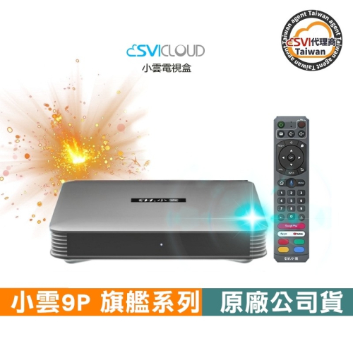 小雲電視盒 9P?原廠代理商授權店?小雲9P ☁ 現貨速發｜可自取｜可刷卡｜完美保固｜10年電視盒專賣店