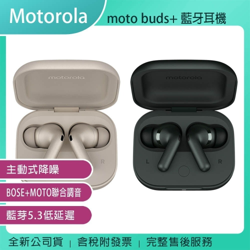 《公司貨含稅》Motorola moto buds+ 主動降噪真無線藍牙耳機(BOSE/MOTO聯合調音)