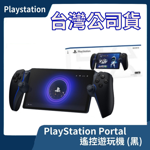 【原廠保固一年】台灣公司貨 PS Portal 遙控遊玩機 黑色 掌機 PSP PS5 主機周邊 黑色掌機【一樂電玩】