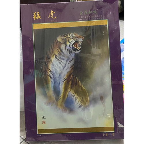 絕版 日本 APPLEONE 小妻要 猛虎 虎 金箔和紙 1000片 拼圖