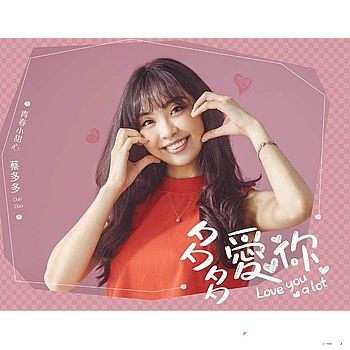 蔡多多 －－－多多愛你 **全新**CD