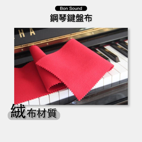 【BS】附發票 88鍵 鋼琴鍵盤布 鍵盤布 鋼琴布 防塵布 鋼琴 電子琴 電鋼琴