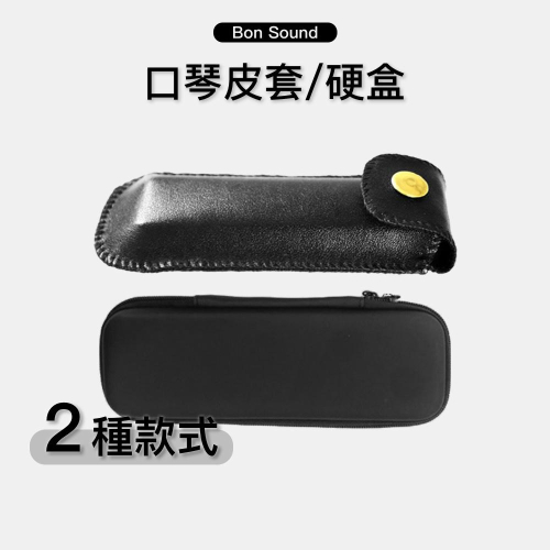 【BS】現貨 口琴皮套 口琴盒 口琴硬盒 防水皮質 皮革皮套 10、24孔口琴 口琴 口琴收納