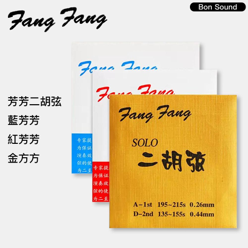【BS】現貨 附發票 芳芳二胡弦 芳芳弦 二胡弦 二胡套弦 套弦 金色 藍色 紅色 SOLO 紅芳芳 藍芳芳 金芳芳