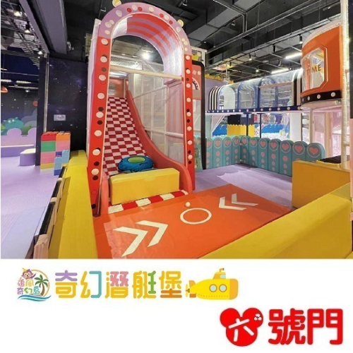 奇幻島 奇幻潛艇堡 台南家樂福中華店 【奇幻潛艇堡】親子票1大1小使用 追風奇幻島