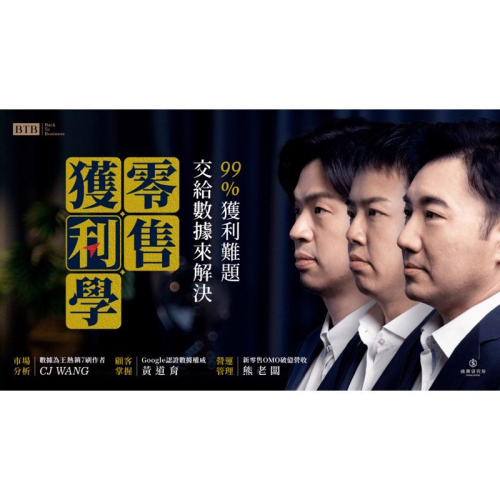 BTB零售獲利學｜99%獲利難題交給數據來解決 兌換代碼序號