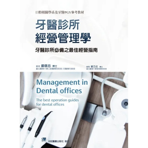 牙醫診所經營管理學 合記圖書