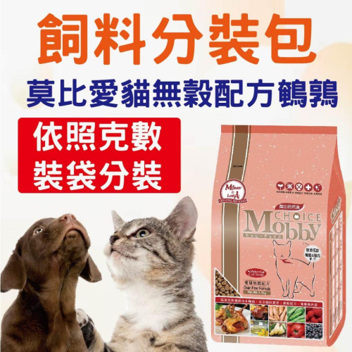莫比愛貓無穀配方鵪鶉分裝 飼料分裝包 貓飼料 乾糧飼料 成貓 試吃包 莫比 分裝