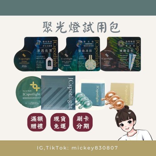 ?聚光燈試用包