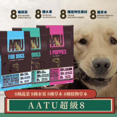 AATU奧圖超級8 狗狗寵糧 單一肉類蛋白 全齡犬 無穀犬糧 挑嘴狗