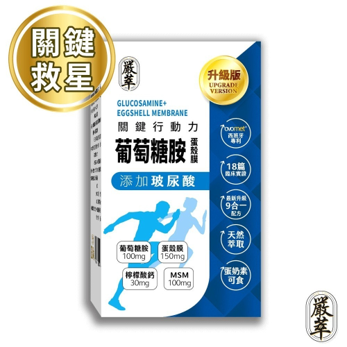 【嚴萃】葡萄糖胺x蛋殼膜