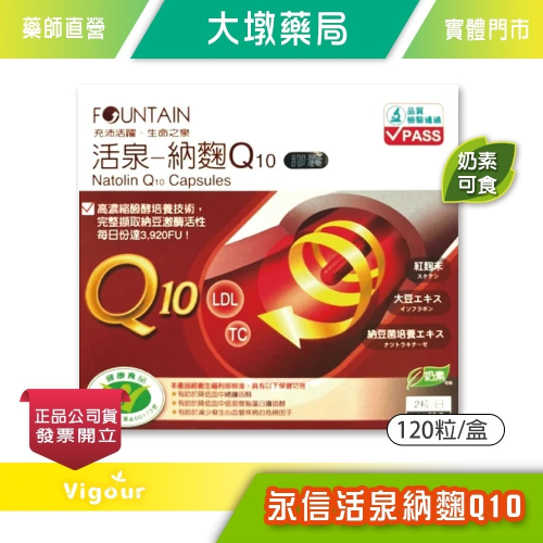 永信 活泉-納麴Q10 120粒/盒 素食可用 台灣公司貨》大墩藥局