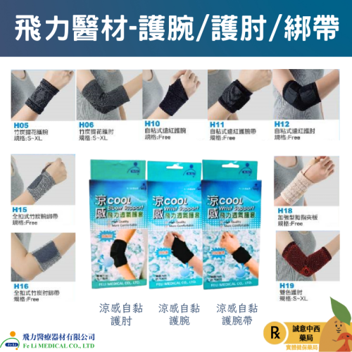【誠意中西藥局】飛力護肘 竹炭提花護腕/自黏式遠紅外線護腕/涼感透氣護肘/自黏式遠紅護肘/加強型拇指夾板