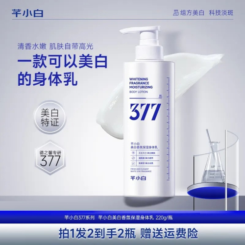 ?全館免運?芊小白377美白身體乳潤膚乳秋冬保濕保濕持久留香防脫皮 七老闆 七老板 三只羊 瘋狂小楊哥 推薦