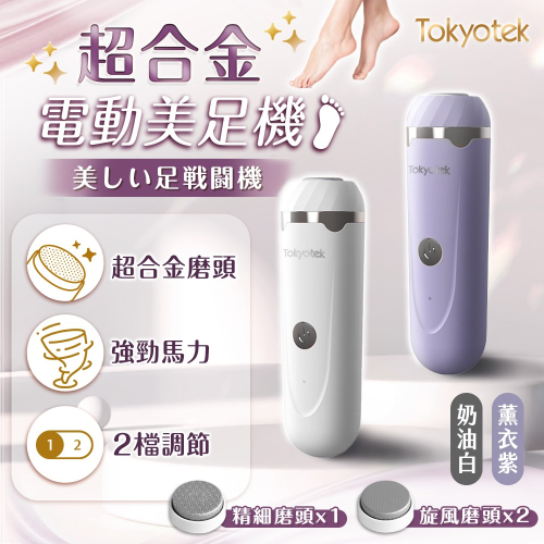 東京電通 超合金電動美足機 磨腳器 磨皮機去腳皮機 修足器 修腳器 腳皮刀 美足機 足部去角質 去死皮 足部