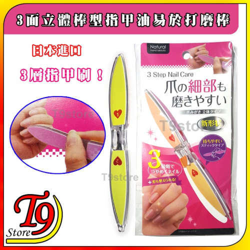 【T9store】日本進口 3面立體棒型指甲油易於打磨棒