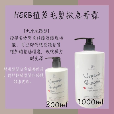 ✝️辰晞髮品✝️ 急救一點靈LA FOCUS蕾舒法克 植萃配方毛髮急救菁露 免沖洗Herb119瞬間護髮