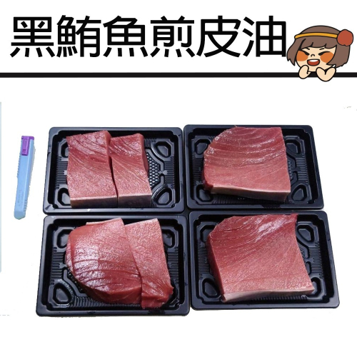 【華得水產】東港黑鮪魚三角 上腹 中腹 下腹 三角+上腹生食級(250g/切-歡迎直播組合作