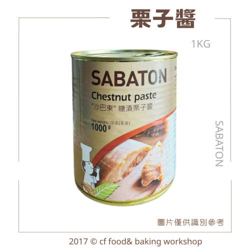 【台灣巧婦】SABATON 沙巴東糖漬栗子醬｜蒙布朗蛋糕／甜點內餡適用・1kg