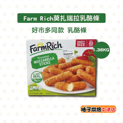 【柚子烘焙食品】FarmRich冷凍莫扎瑞拉乳酪條 40條/盒(好X多熱賣商品)莫札瑞拉乳酪條 起司條 起司控 乳酪棒