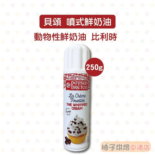 【柚子烘焙食品】法國 貝頌 噴式鮮奶油 250g (冷藏) 動物性鮮奶油 法國貝頌噴式鮮奶油 比利時鮮奶油 法國鮮奶油
