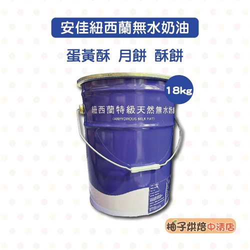 【柚子烘焙食品】紐西蘭天然無水奶油 18kg 紐西蘭 無水奶油 特級天然無水奶油 中秋月餅 奶油 酥油 蛋黃酥 鳳梨酥