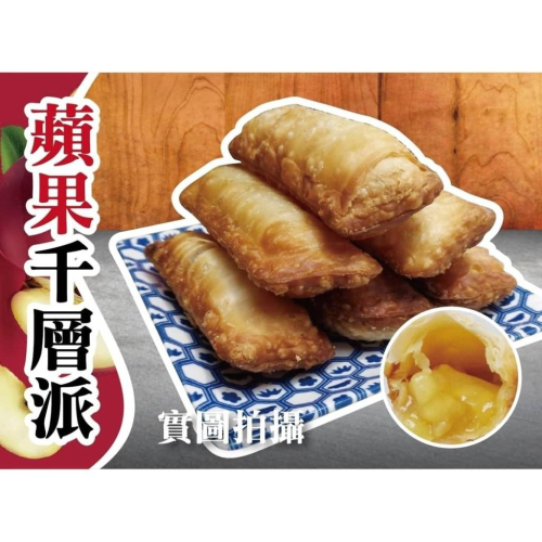 奶素酥皮蘋果派1盒10入~