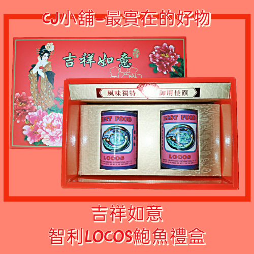 智利鮑魚 吉祥如意鮑魚禮盒-2罐/1盒-3罐/1盒