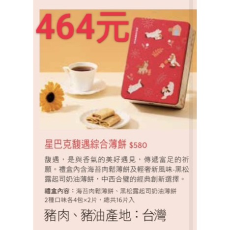 星巴克禮盒，星巴克馥遇綜合薄餅，星巴克薄餅禮盒，星巴克馬年禮盒
