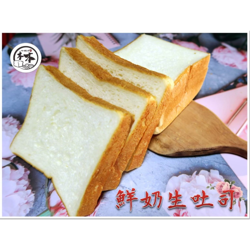 鮮奶生吐司