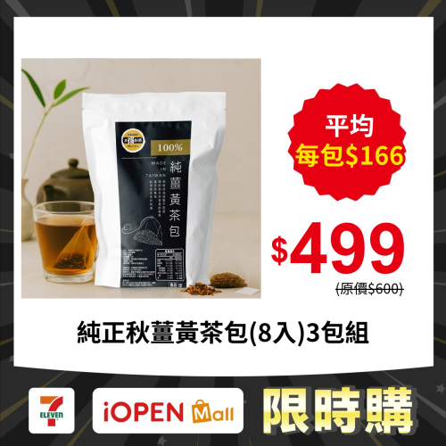 【限時購】太禓食品 純正秋薑黃茶包8入/3包組