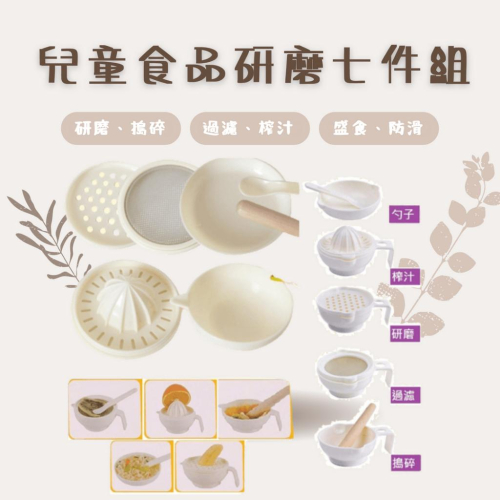 【現貨】嬰兒副食品研磨碗 食品研磨七件組 寶寶輔食研磨碗 保姆考試必備 果泥料理 研磨器 兒童餐具 榨汁器 過濾器 搗碎